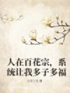 人在百花宗,系统让我多子多福