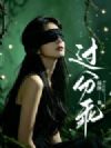过分乖