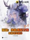 国运:随机婚配万族,我能看到提示