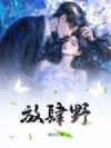 放肆野
