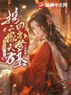 孕肚流放三年后,携二嫁夫君回京登基!