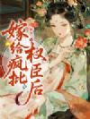 嫁给疯批权臣后