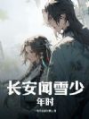 长安闻雪少年时