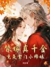 替嫁真千金竟是玄门小师妹