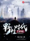 Ұ��ʱ��1998