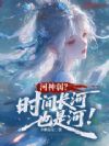 河神弱?时间长河也是河!