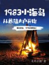1983小海岛,从养殖大户开始