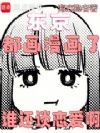 东京,都画漫画了,谁还谈恋爱啊
