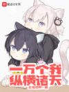 一万个我纵横诸天